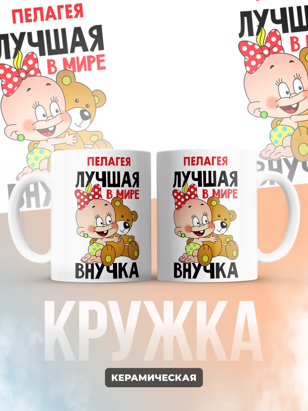 Кружка "Пелагея лучшая в мире внучка"