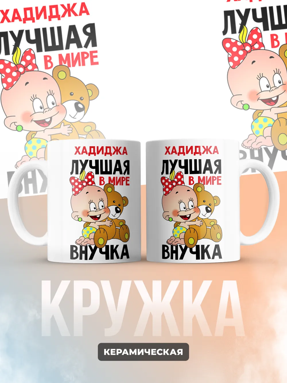 Кружка "Хадиджа лучшая в мире внучка"