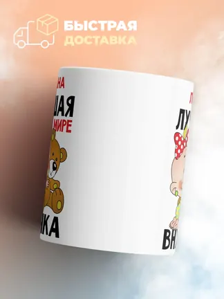 Кружка "Лиана лучшая в мире внучка"