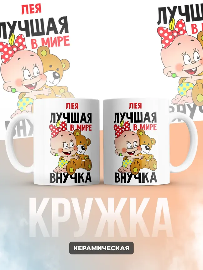 Кружка "Лея лучшая в мире внучка"