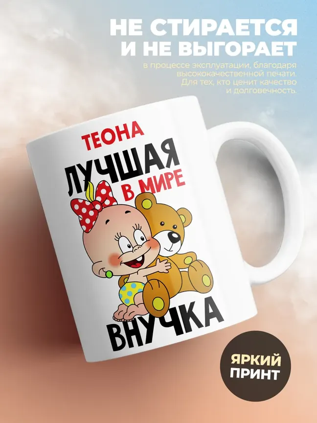 Кружка "Теона лучшая в мире внучка"