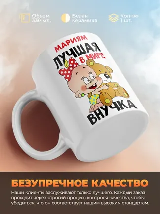 Кружка "Мариям лучшая в мире внучка"