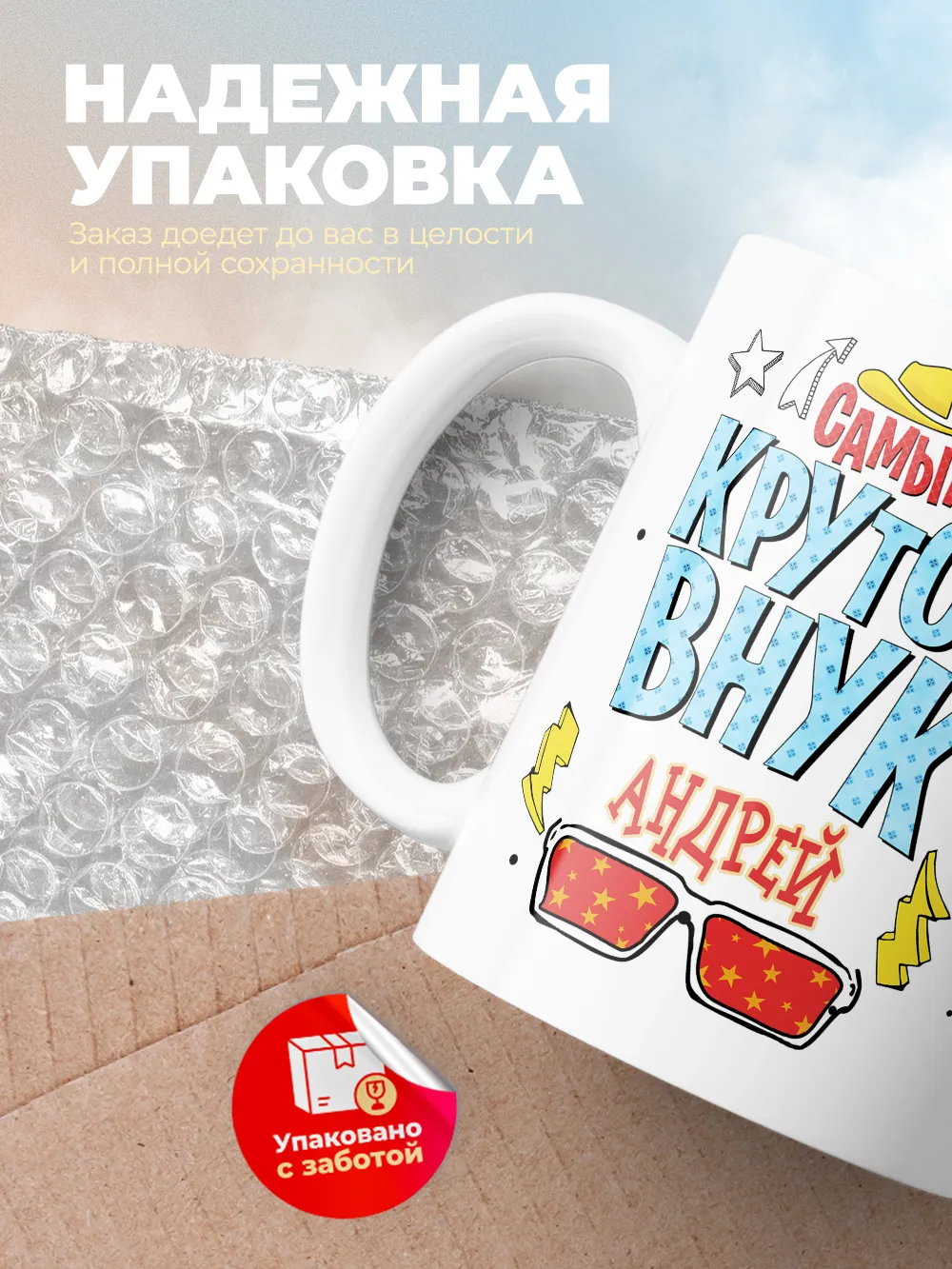 Кружка "Самый крутой внук Андрей"