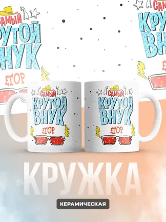 Кружка "Самый крутой внук Егор"