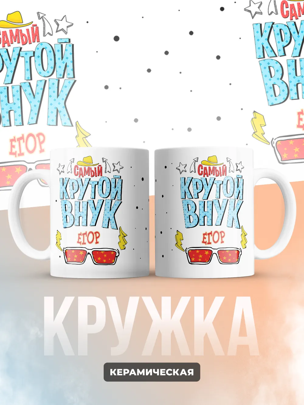 Кружка "Самый крутой внук Егор"