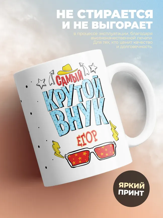 Кружка "Самый крутой внук Егор"