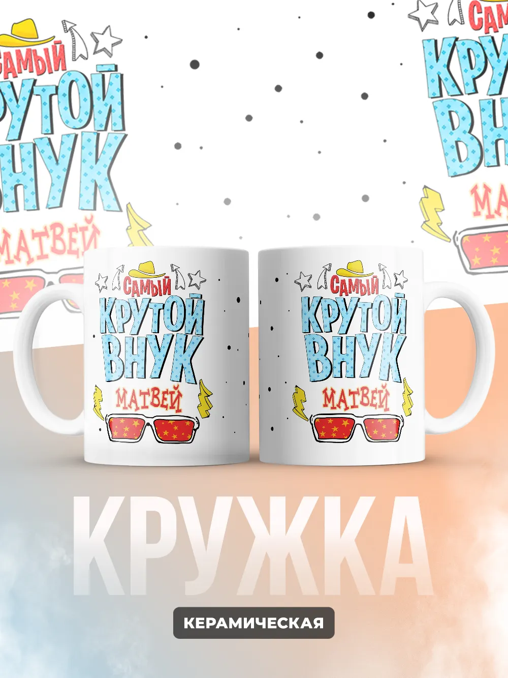 Кружка "Самый крутой внук Матвей"