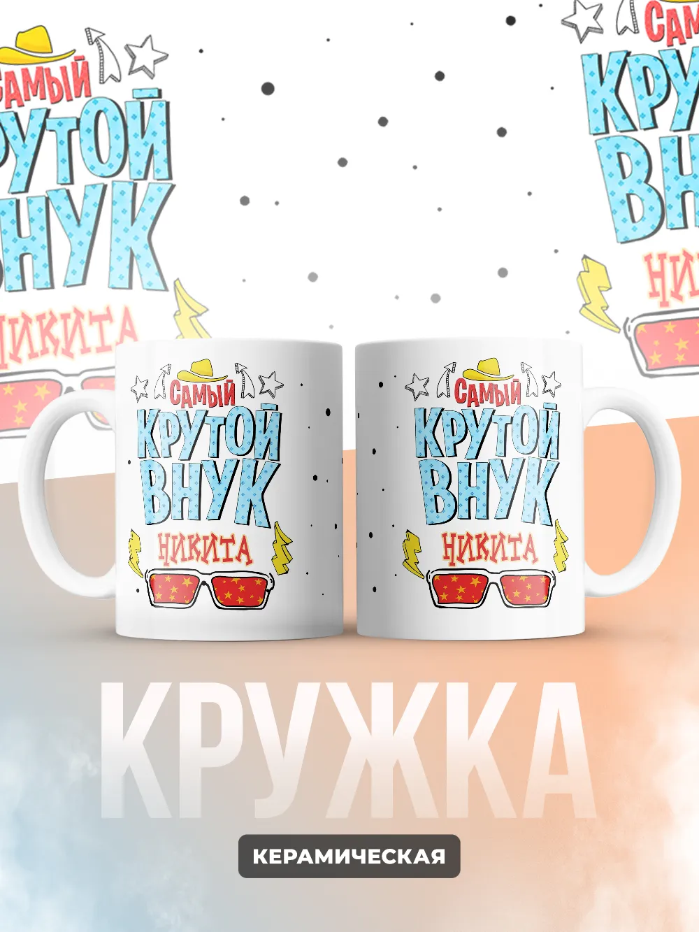 Кружка "Самый крутой внук Никита"