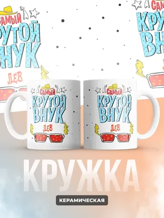 Кружка "Самый крутой внук Лев"