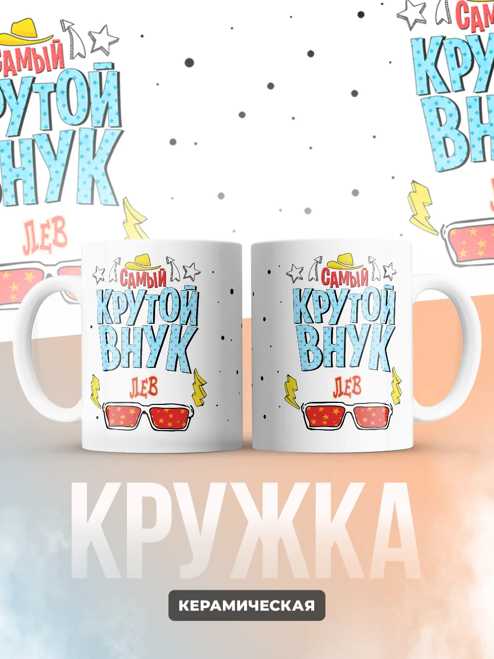 Кружка "Самый крутой внук Лев"
