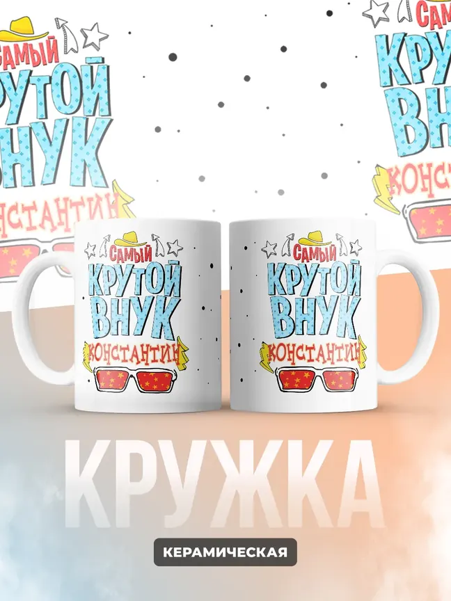 Кружка "Самый крутой внук Константин"