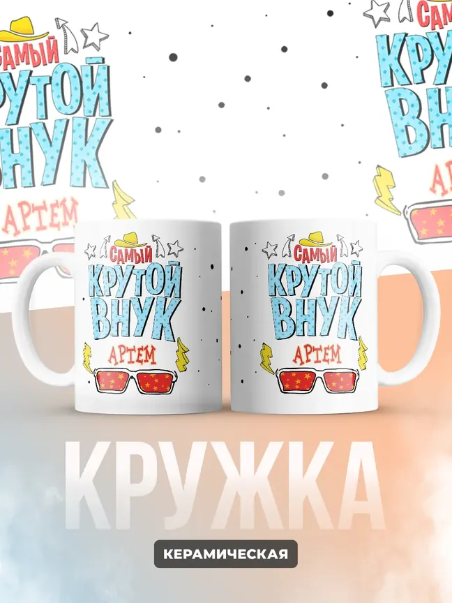 Кружка "Самый крутой внук Артем"