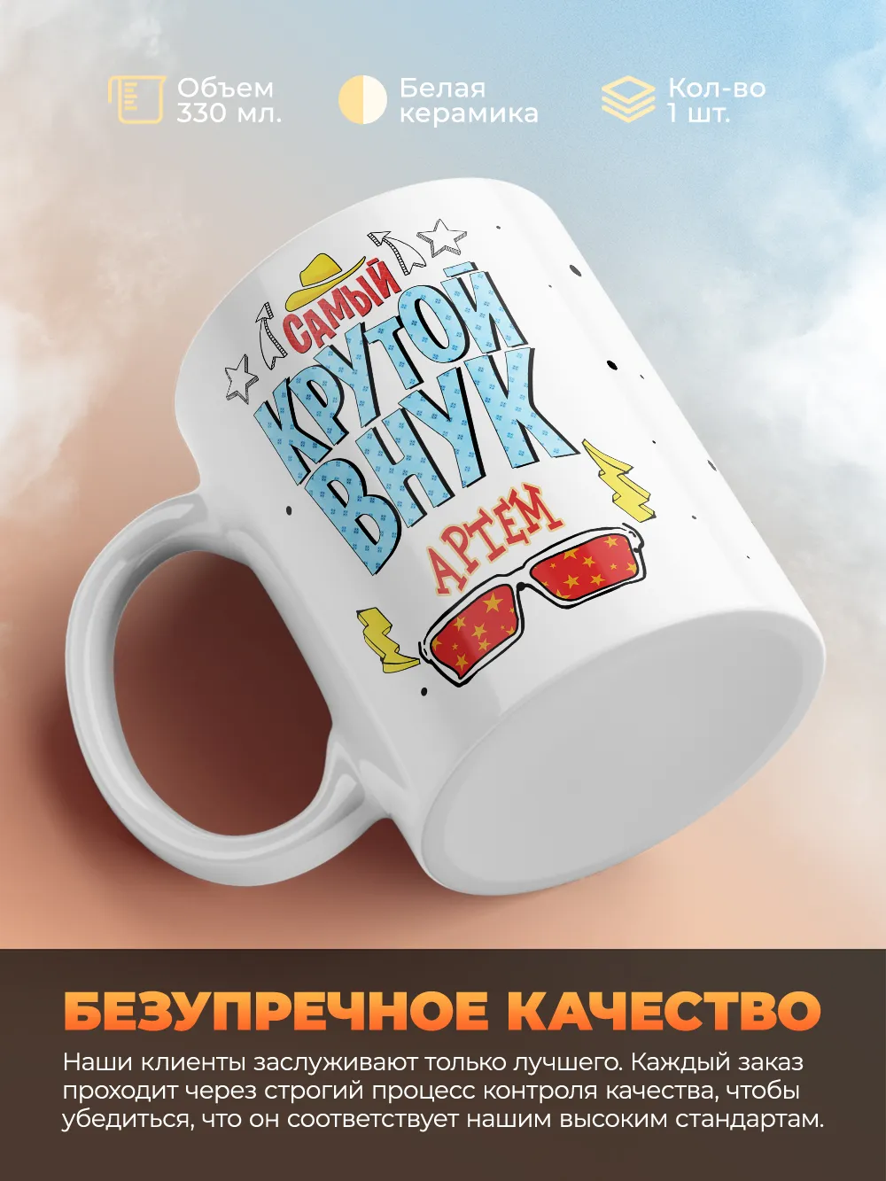 Кружка "Самый крутой внук Артем"