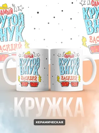 Кружка "Самый крутой внук Василий"