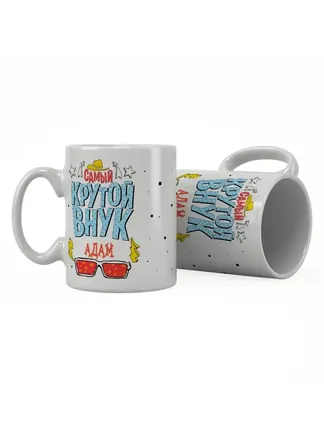 Кружка "Самый крутой внук Адам"