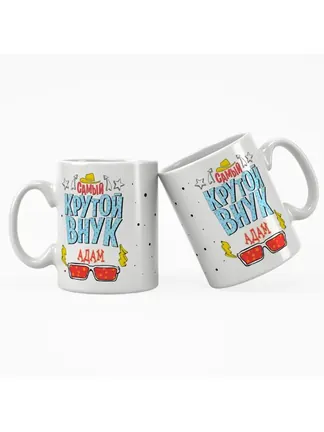 Кружка "Самый крутой внук Адам"