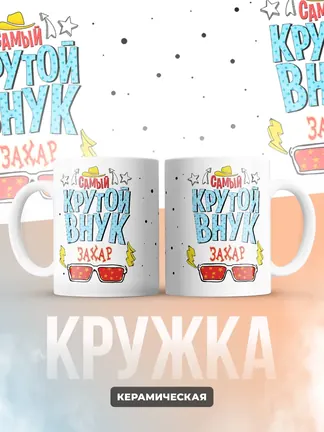 Кружка "Самый крутой внук Захар"