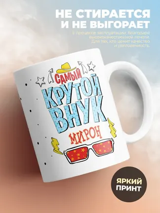 Кружка "Самый крутой внук Мирон"