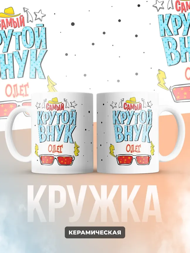 Кружка "Самый крутой внук Олег"