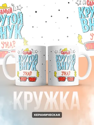 Кружка "Самый крутой внук Умар"