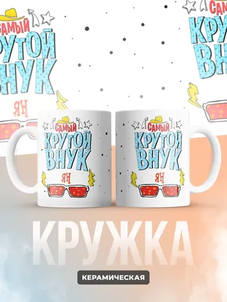 Кружка "Самый крутой внук Ян"