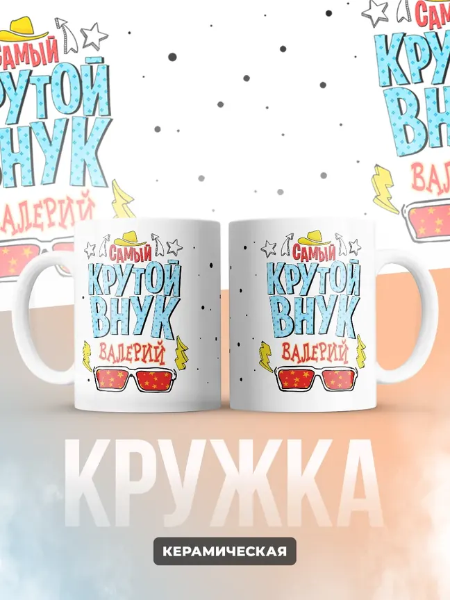 Кружка "Самый крутой внук Валерий"