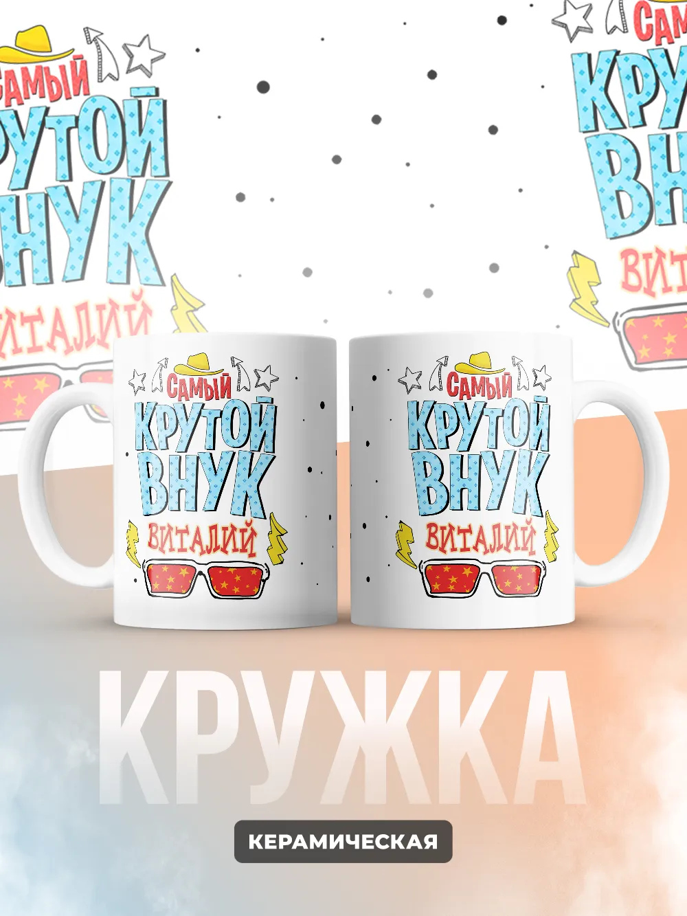 Кружка "Самый крутой внук Виталий"