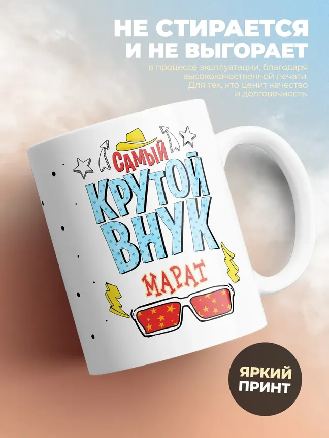 Кружка "Самый крутой внук Марат"