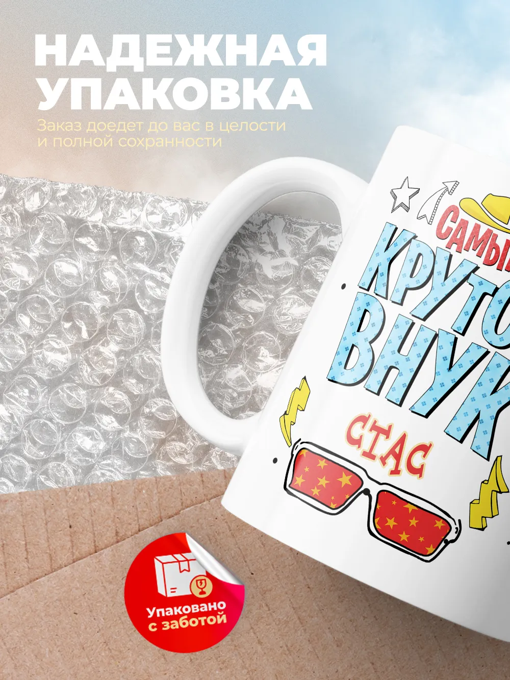 Кружка "Самый крутой внук Стас"