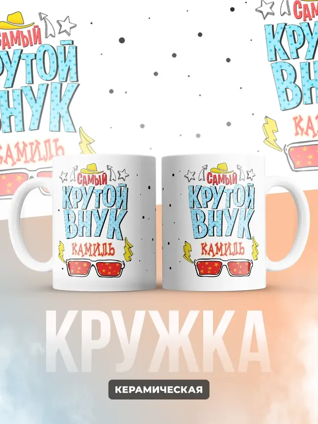Кружка "Самый крутой внук Камиль"