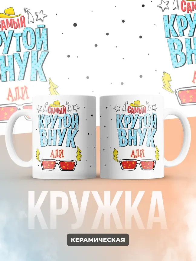 Кружка "Самый крутой внук Али"