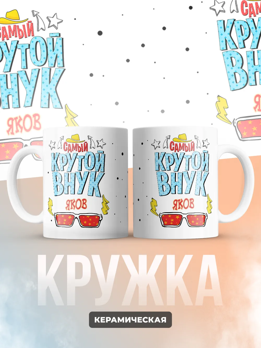 Кружка "Самый крутой внук Яков"