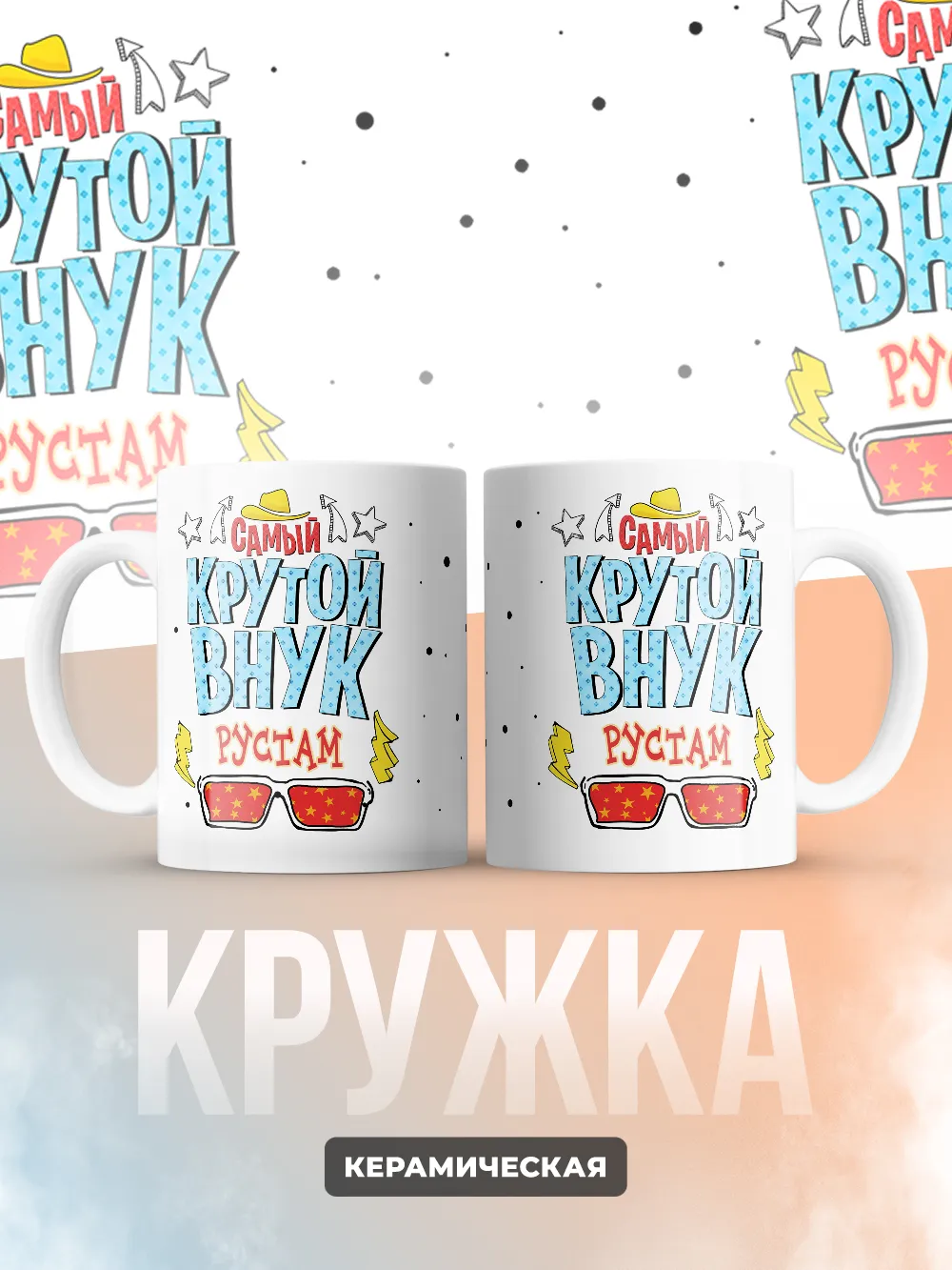 Кружка "Самый крутой внук Рустам"