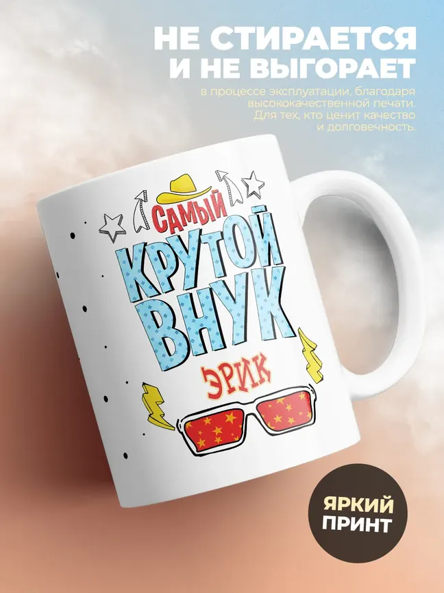 Кружка "Самый крутой внук Эрик"