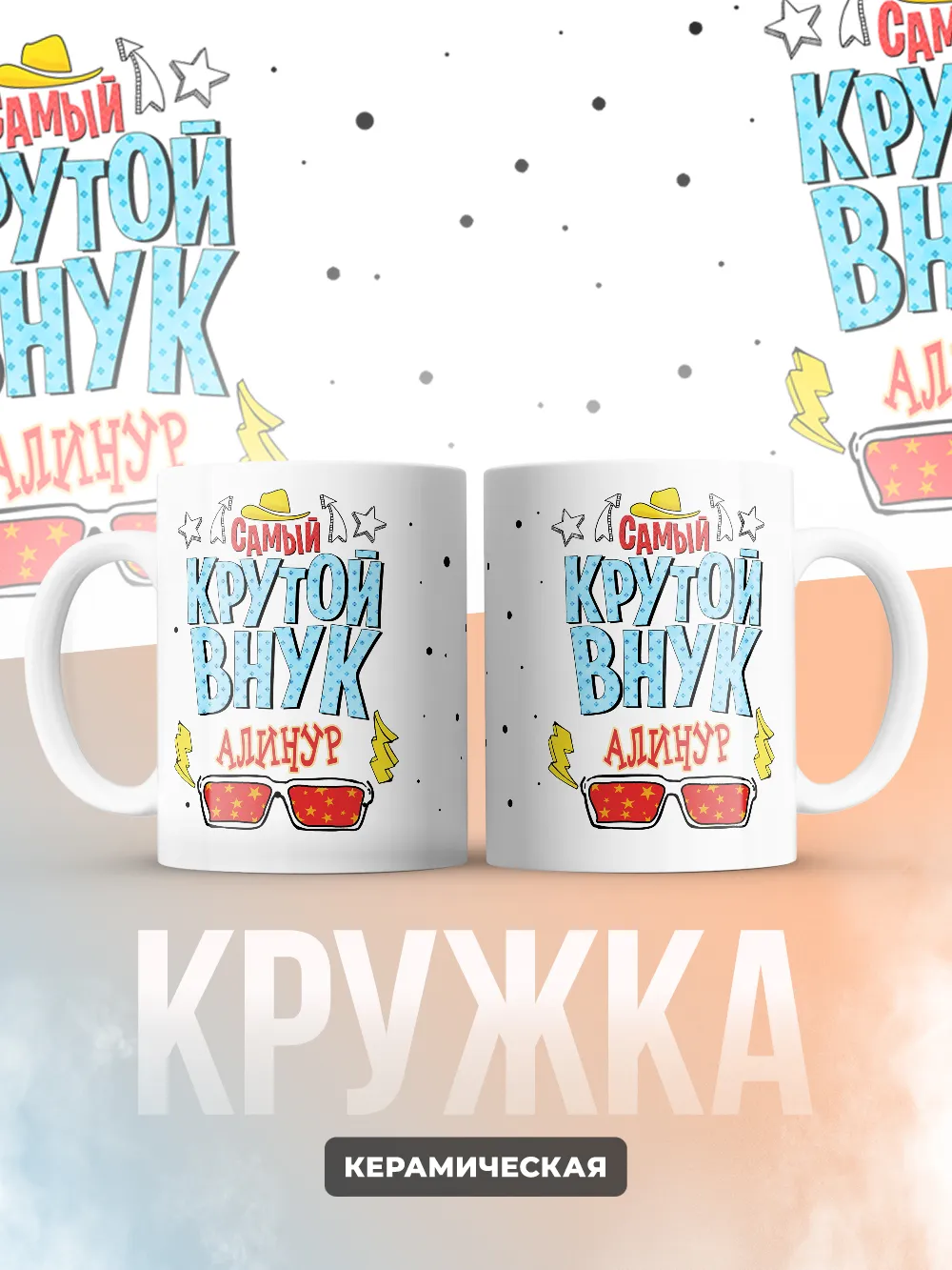 Кружка "Самый крутой внук Алинур"
