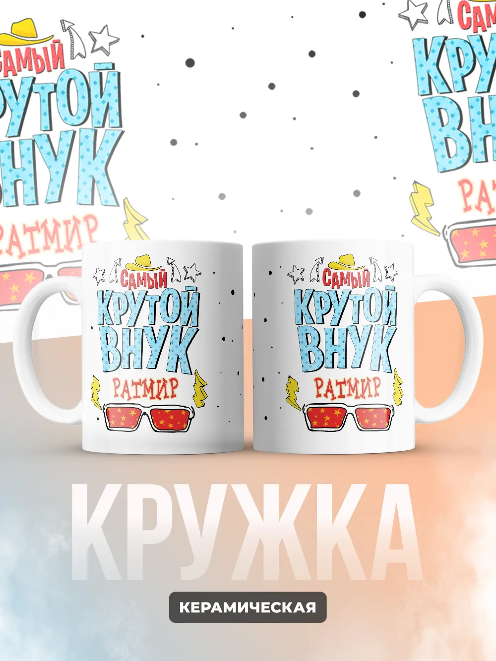 Кружка "Самый крутой внук Ратмир"