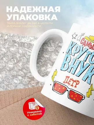 Кружка "Самый крутой внук Петр"