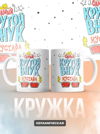 Кружка "Самый крутой внук Мустафа"