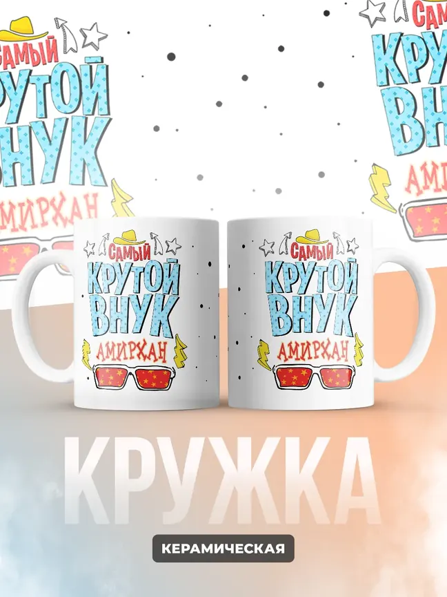 Кружка "Самый крутой внук Амирхан"