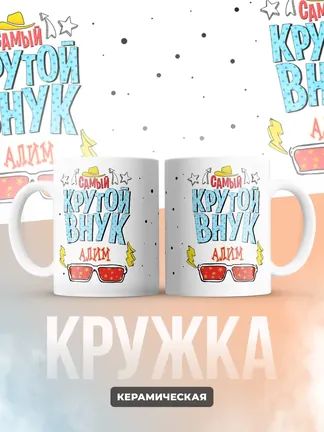 Кружка "Самый крутой внук Алим"