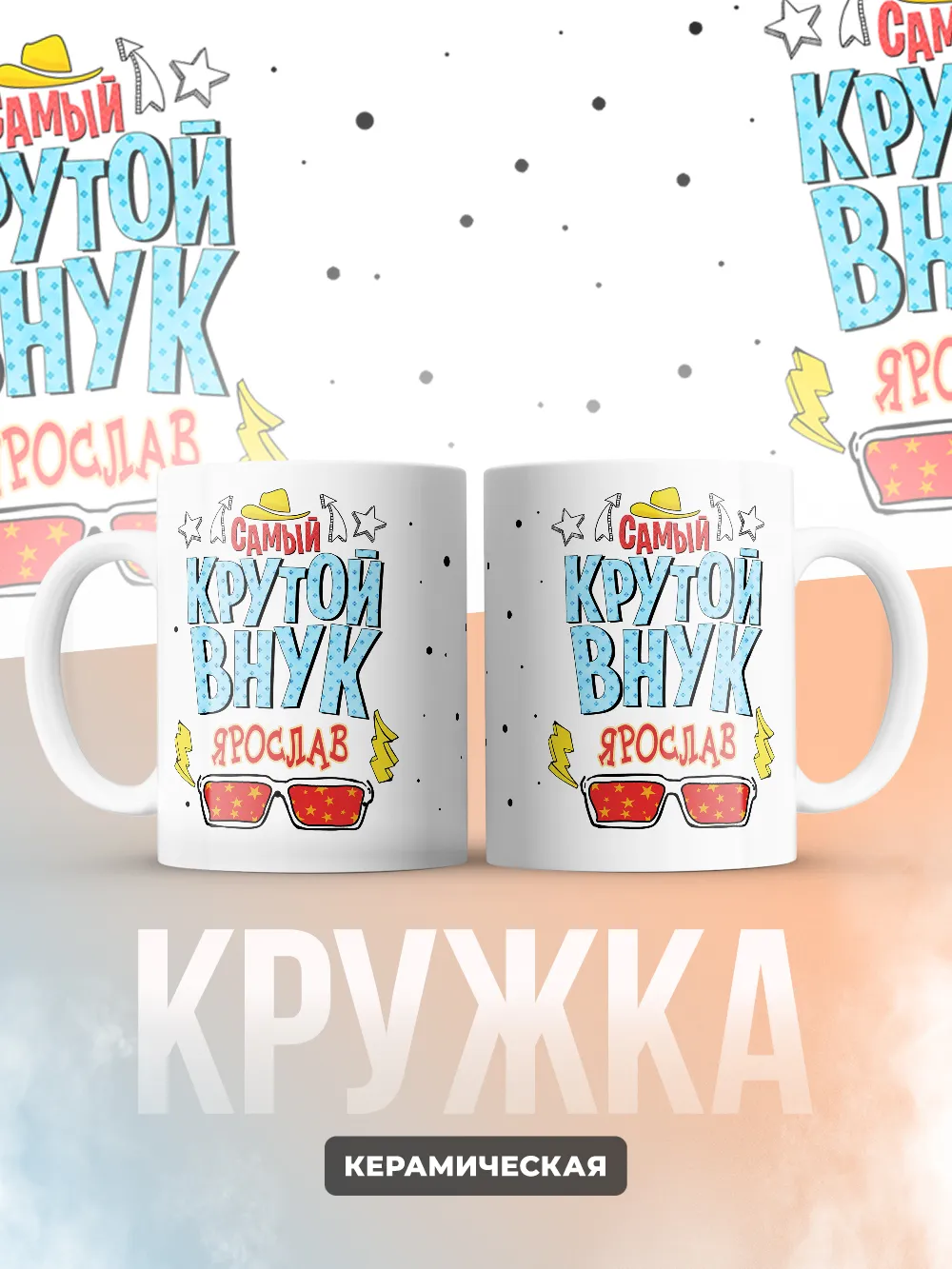 Кружка "Самый крутой внук Ярослав"