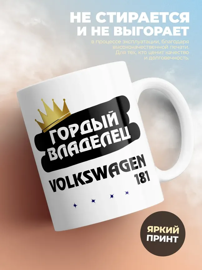 Кружка "Гордый владелец Volkswagen 181"
