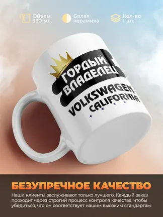 Кружка "Гордый владелец Volkswagen California"