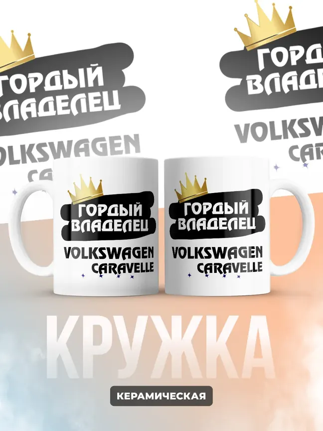 Кружка "Гордый владелец Volkswagen Caravelle"