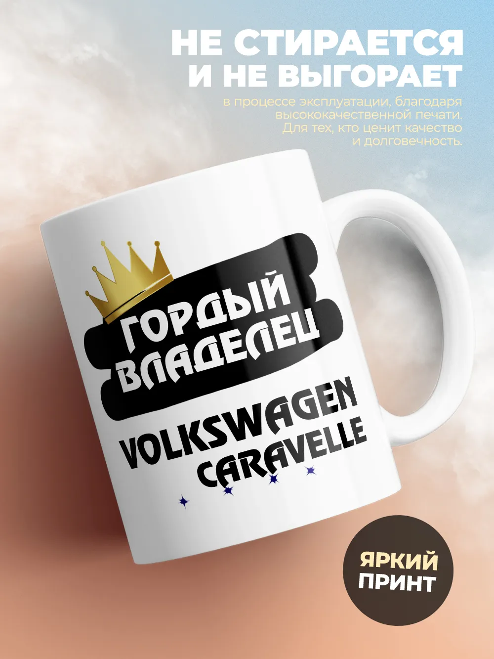 Кружка "Гордый владелец Volkswagen Caravelle"