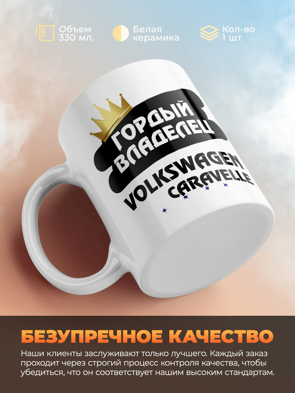 Кружка "Гордый владелец Volkswagen Caravelle"
