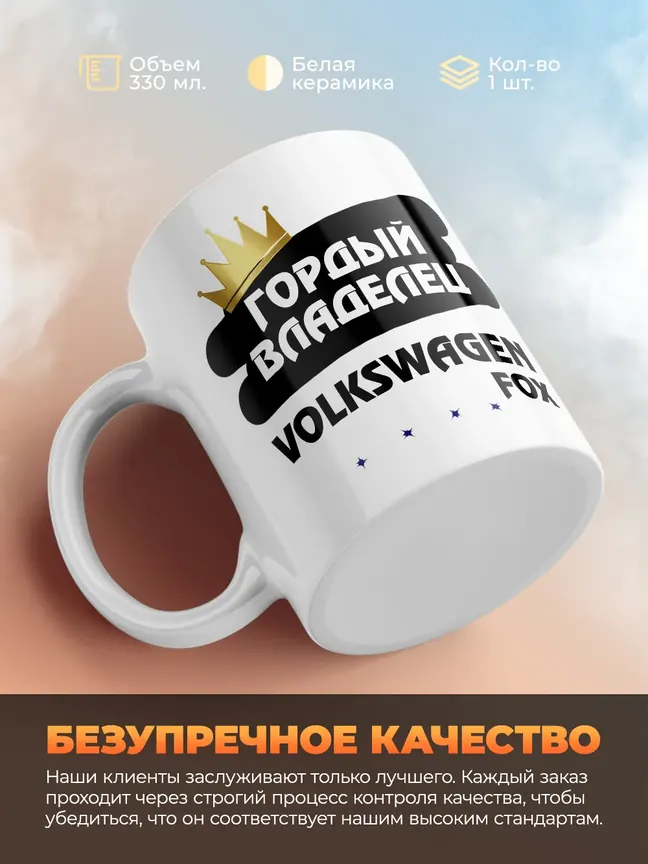 Кружка "Гордый владелец Volkswagen Fox"