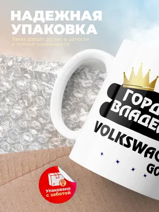 Кружка "Гордый владелец Volkswagen Golf"
