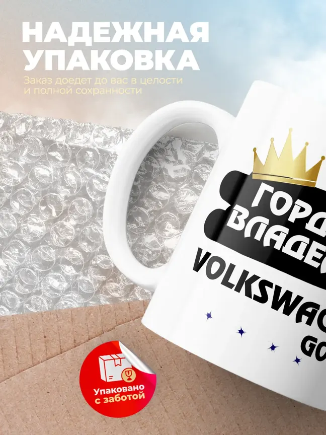 Кружка "Гордый владелец Volkswagen Golf"