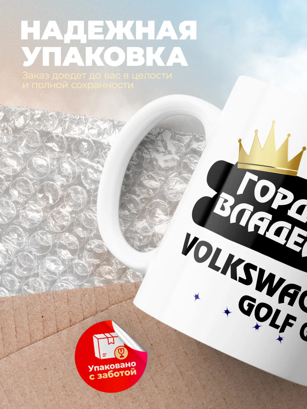 Кружка "Гордый владелец Volkswagen Golf GTI"